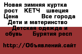 Новая зимняя куртка 104 рост.  КЕТЧ. (швеция) › Цена ­ 2 400 - Все города Дети и материнство » Детская одежда и обувь   . Бурятия респ.